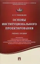 Основы институционального проектирования. Учебное пособие - В. Л. Тамбовцев