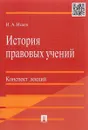 История правовых учений. Конспект лекций - И. А. Исаев