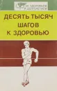 Десять тысяч шагов к здоровью - Найдин Владимир Львович