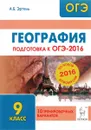 География. 9 класс. Подготовка к ОГЭ-2016. 10 тренировочных вариантов по демоверсии на 2016 год. Учебно-методическое пособие - А. Б. Эртель