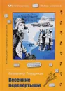 Весенние перевертыши - Владимир Тендряков