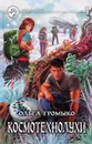 Космотехнолухи. В 2 томах. Том 1 - Ольга Громыко