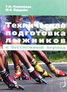 Техническая подготовка лыжников в бесснежный период - Т. И. Раменская, М. Е. Бурдина