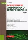 Концепции современного естествознания. Учебник - А. А. Горелов