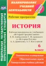 История. 6 класс. Рабочая программа по учебникам 