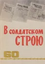 В солдатском строю - М. Б. Траскунов, В. П. Сорокин, А. М. Клементьев, А. В. Обознов