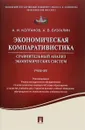 Экономическая компаративистика. Сравнительный анализ экономических систем. Учебник - А. И. Колганов, А. В. Бузгалин