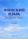 Финский язык. Продвинутый уровень. Учебник - А. С. Лалым