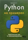 Python на примерах. Практический курс по программированию - А. Н. Васильев
