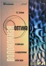 Волоконная оптика в локальных и корпоративных сетях связи - Семенов Андрей Борисович