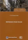 Фирменное право России - С. Ю. Филиппова