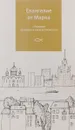 Евангелие от Марка с беседами протоиерея Алексея Уминского - Протоиерей Алексей Уминский