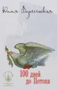 100 дней до потопа - Юлия Вознесенская
