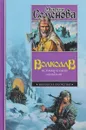 Истовик-камень. Волкодав - Семенова Мария Васильевна