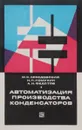 Автоматизация производства конденсаторов - М. С. Лебедовский, Н. П. Помухин, А. И. Федотов