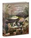 Тайна двух океанов - Григорий Адамов