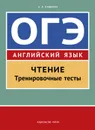 Английский язык. ОГЭ. Чтение. Тренировочные тесты. Учебное пособие - А. В. Кащеева