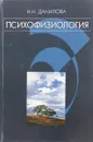 Психофизиология. Учебник - Н. Н. Данилова