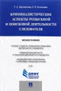 Криминалистические аспекты розыскной и поисковой деятельности следователя - Г. С. Заровнева, С. Е. Киселева