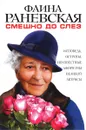 Смешно до слез. Исповедь и неизвестные афоризмы великой актрисы - Раневская Фаина Георгиевна