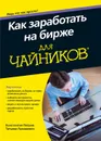 Как заработать на бирже для чайников - Константин Петров, Татьяна Лукашевич