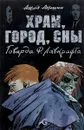 Храм, город, сны Говарда Ф. Лавкрафта - Аскольд Акишин