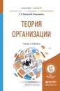 Теория организации. Учебник и практикум - Е. П. Попова, К. В. Решетникова