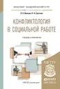 Конфликтология в социальной работе. Учебник и практикум для академического бакалавриата - О. А. Иванова, Н. Н. Суртаева