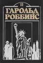 Искатели приключений. Том 1 - Гарольд Роббинс