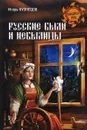 Русские были и небылицы - Игорь Кузнецов