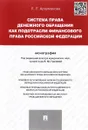 Система права денежного обращения как подотрасли финансового права Российской Федерации - Л. Л. Арзуманова