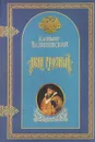 Иван Грозный. В 10 томах. Том 1 - Казимир Валишевский
