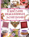 Библия вышивки лентами - Анастасия Медведева