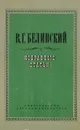 В. Г. Белинский. Избранные статьи - В. Г. Белинский