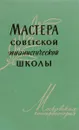 Мастера советской пианистической школы - Яков Мильштейн,А. Алексеев,Алексей Николаев