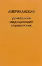 Американский домашний медицинский справочник. Тома 1-4 - Р. Говард, Марта Е. Льюисы