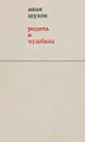 Родина и чужбина - Иван Шухов