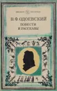 В. Ф. Одоевский. Повести и рассказы - В. Ф. Одоевский