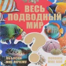 Весь подводный мир - Д. В. Кошевар, В. В. Ликсо