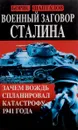 Военный заговор Сталина. Зачем Вождь спланировал катастрофу 1941 года - Шапталов Борис Николаевич