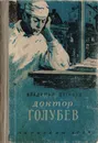 Доктор Голубев - Дягилев В.