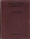 Брауновское движение - Эйнштейн А., Смолуховский М.