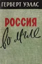 Россия во мгле - Уэллс Г.