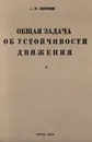 Общая задача об устойчивости движения (Диссертация и статьи) - Ляпунов Александр Михайлович