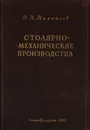 Столярно-механические производства - Михайлов В.