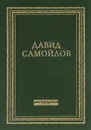 За третьим перевалом - Самойлов Давид Самуилович