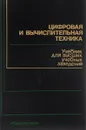 Цифровая и вычислительная техника. Учебник - Э. В. Евреинов, Ю. Т. Бутыльский, И. А. Мамзелев