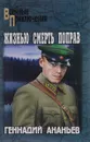 Жизнью смерть поправ - Ананьев Геннадий Андреевич
