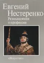 Евгений Нестеренко. Размышления о профессии - Евгений Нестеренко