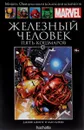 Железный человек. Пять кошмаров. Выпуск 15 - Джефф Джонс, Алан Дэвис